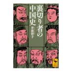 裏切り者の中国史／井波律子