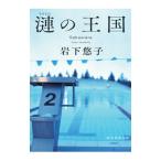 漣の王国／岩下悠子