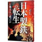 日本製鉄の転生／上阪欣史