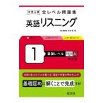 全レベル問題集英語リスニング 1／坂本浩