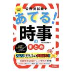 公務員試験をあてる！時事のまとめ 2025年度版／TAC出版