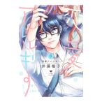 恋愛アレルギー 5／井藤楊子