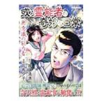 或る霊能者の奇妙な日常 無意識の能力者／万馬夕子