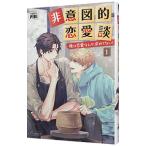 ショッピング恋愛 非意図的恋愛談〜俺は恋愛なんか求めてない！〜 1／PIBI