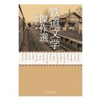 鉄道文学傑作選／関川夏央