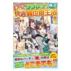 チートなタブレットを持って快適異世界生活 8／ちびすけ