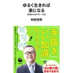 ゆるく生きれば楽になる/和田秀樹