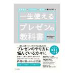 一生使えるプレゼンの教科書／中川功一