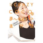 元CA芸人CRAZY COCOの夢へのフライト直行便／CRAZY COCO