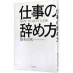 仕事の辞め方／鈴木おさむ