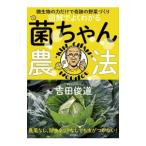 図解でよくわかる菌ちゃん農法／吉田俊道