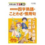 中学入試にでる順四字熟語・ことわざ・慣用句／今中陽子