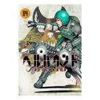 ヘルハウンド 4／皆川亮二