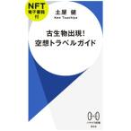 ショッピング電子書籍 古生物出現！空想トラベルガイド ［電子書籍付属なし］／土屋健