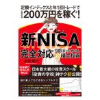 〈新NISA完全対応〉9割ほったらかし「超」積立投資／高橋慶行