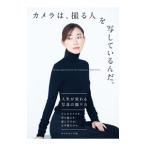 カメラは、撮る人を写しているんだ。／ワタナベアニ