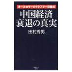  China экономика ... подлинный реальный | Tamura превосходящий мужчина 