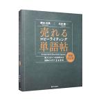 売れるコピーライティング単語帖／神田昌典