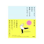 またうっかり、自分を後回しにするところだった/中村天風