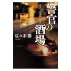 警官の酒場／佐々木譲