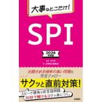 大事なとこだけ！SPI 2026年度版／山口卓