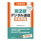 工事担任者第2級デジタル通信実戦問題 2024年版／電気通信工事担任者の会