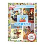 ショッピングトイストーリー Disney・PIXAR トイ・ストーリー さがして あそぼう！／講談社