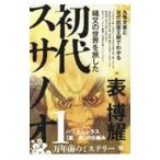 縄文の世界を旅した初代スサノオ／表博耀