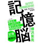 記憶脳／樺沢紫苑