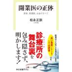 開業医の正体／松永正訓