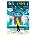令和じゃ妖怪は生きづらい／田丸雅智