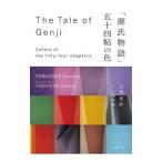 「源氏物語」五十四帖の色／吉岡幸雄