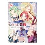 没落予定の貴族だけど、暇だったから魔法を極めてみた ＠COMIC 8／秋咲りお