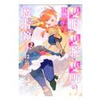 隻眼・隻腕・隻脚の魔術師 ＠COMIC−森の小屋に籠っていたら早2000年。気づけば魔神と呼ばれていた。僕はただ魔術の探求をしたいだけなのに− 2／しばの番茶