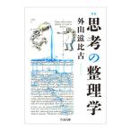 思考の整理学／外山滋比古