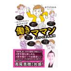 働きママン まさかの更年期編/おぐらなおみ