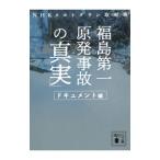  Fukushima первый . departure авария. [ подлинный реальный ] document сборник | Япония радиовещание ассоциация 