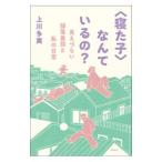 〈寝た子〉なんているの？／上川多実