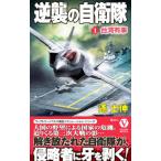 逆襲の自衛隊 1／遥士伸