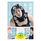お前は私じゃないし、私はお前じゃない/カマたく