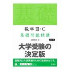 数学III・C基礎問題精講／上園信武