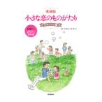 小さな恋のものがたり クローバー編 【愛蔵版】／みつはしちかこ