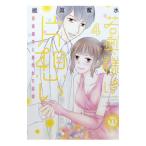 若奥様は片想い−初恋相手と身代わり結婚− 4／維眞蜜水