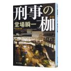 刑事の枷／堂場瞬一