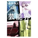 芸能界／染井為人