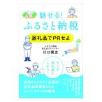 魅せる！ふるさと納税／川口篤史
