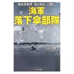 海軍落下傘部隊／山辺雅男