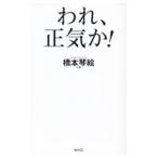 われ、正気か！／橋本琴絵