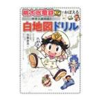 桃太郎電鉄でおぼえる中学入試対応！白地図ドリル／加藤崇浩