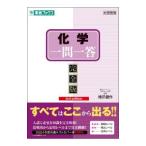 化学一問一答／橋爪健作